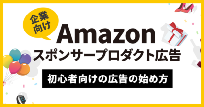 ［2022年最新版］Amazonスポンサープロダクト広告の始め方