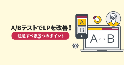 A/BテストでLPを改善！方法と注意すべき3つのポイントを紹介