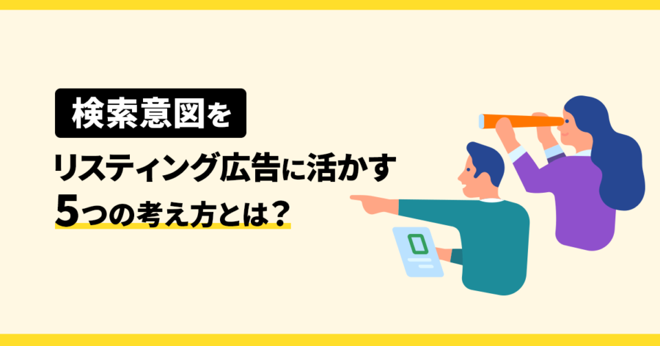  検索意図をリスティング広告に活かす5つの考え方とは？