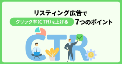 リスティング広告でクリック率（CTR）を上げる7つのポイント