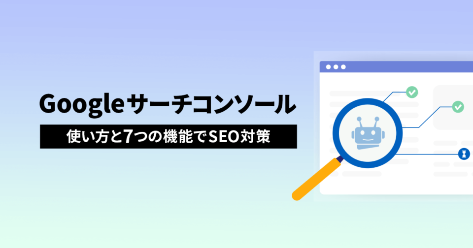 Googleサーチコンソールの使い方とは？7つの機能でSEO対策