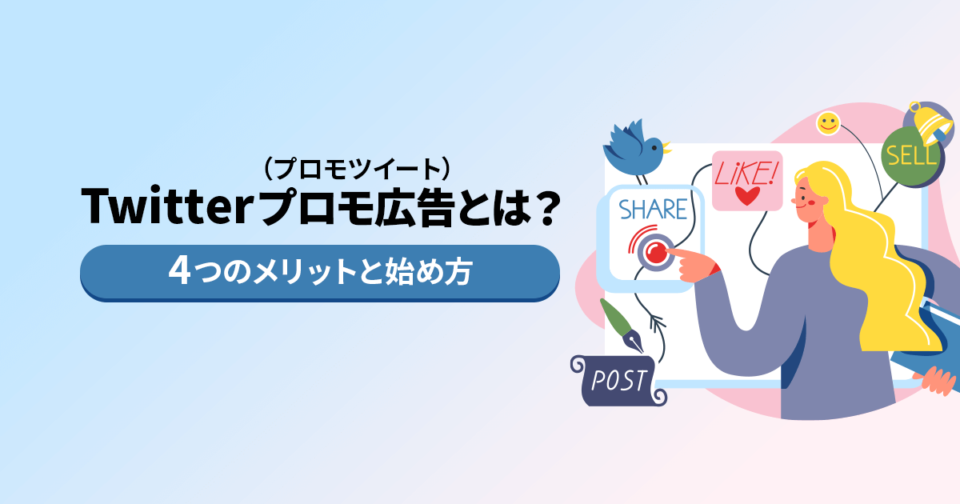 Twitterプロモ広告(プロモツイート)とは？4つのメリットと始め方