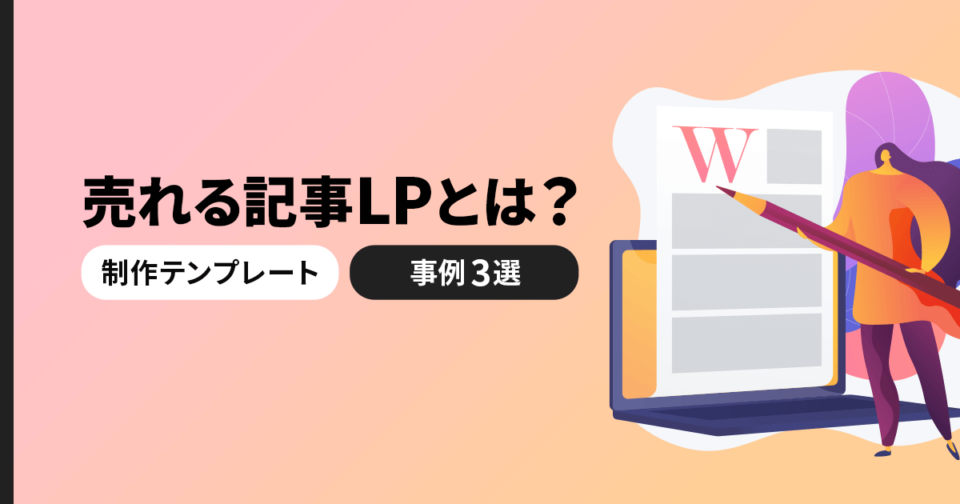 売れる記事LPとは？制作テンプレートと成功事例3選をご紹介