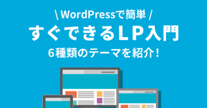 アイキャッチ_WordPressで簡単！すぐできるLP入門！6種類のテーマ紹介