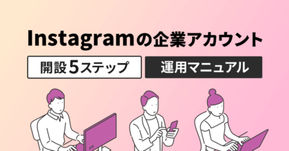 Instagramの企業アカウント開設5ステップ&運用マニュアル！